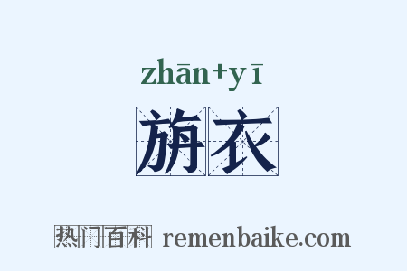 旃衣是什么意思的图片